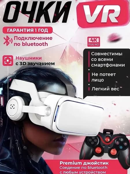 VR Очки виртуальной реальности