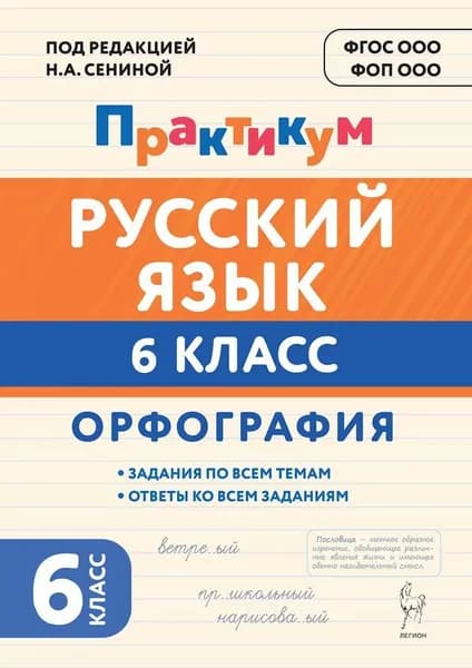Русский язык. 6 класс. Орфография. Практикум | Гарькавская Ольга Геннадьевна, Бугрова Наталья Александровна