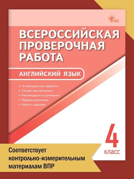 Английский язык. Всероссийская проверочная работа. 4 класс | Наговицина Ольга Вениаминовна