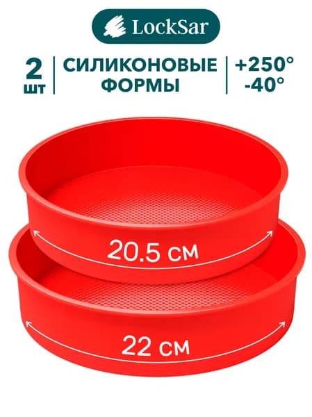 Форма для выпечки и запекания пирога силиконовая круглая, LockSar набор 2 шт, красный