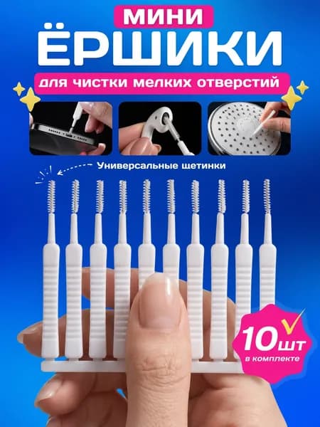 Набор мини ершиков для лейки душа, ершики для труднодоступных мест