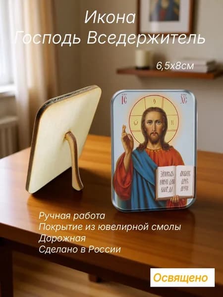 Икона Господь Вседержитель с подставкой