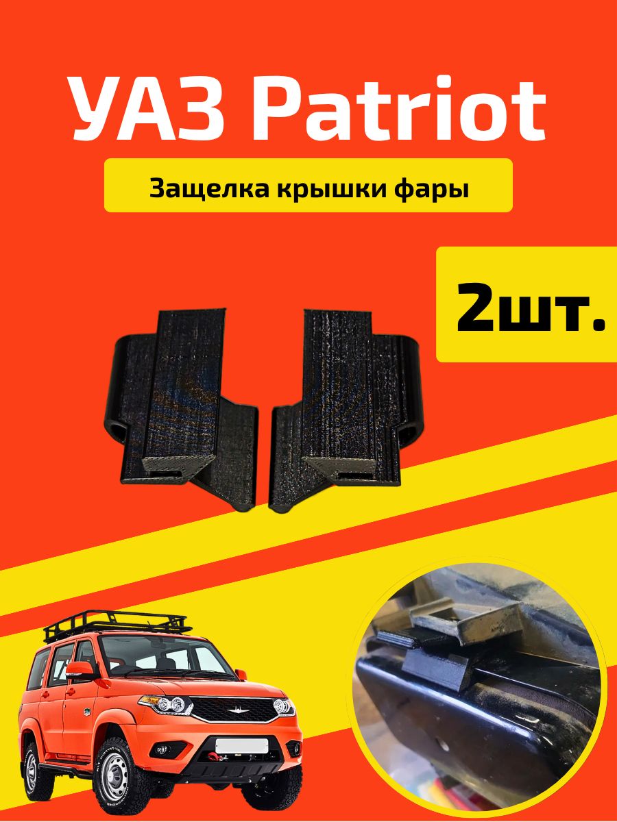 Защелка задней крышки фары УАЗ Патриот / Заглушка фары uaz patriot, UAZFP1463. 2 шт.