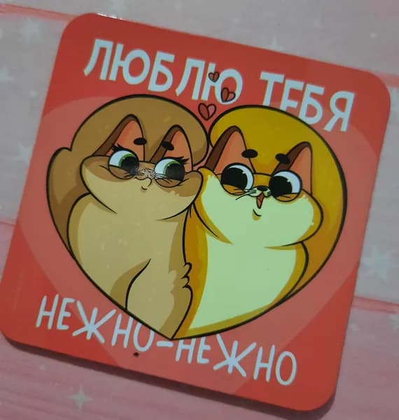Магнит "Люблю тебя нежно-нежно" 7 х 7 см. (1 шт.)