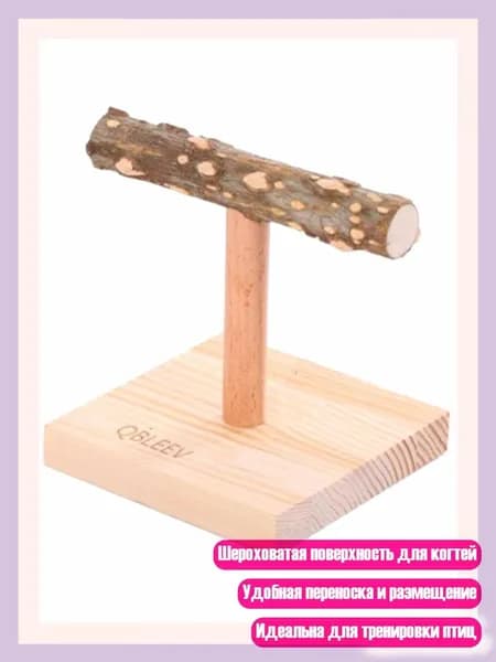 Деревянная жердочка с основанием и игрушкой для птиц, - S