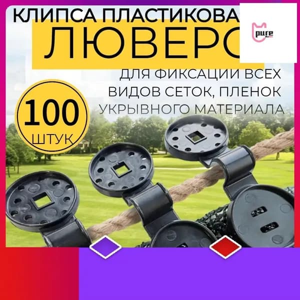 Клипсы для парника, ABS пластик, 100 шт