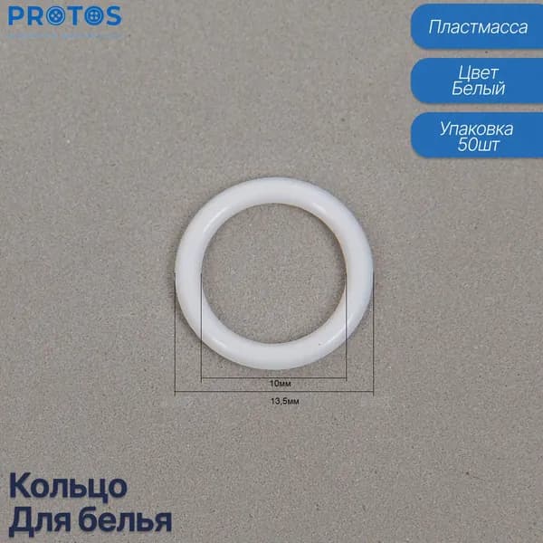 Кольца для белья 10мм, фурнитура для бретелей пластик (упак 50 шт)