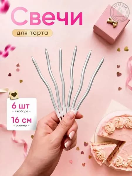 Свечи для торта "Без аромата", 16 см х 0.4 см, 6 шт