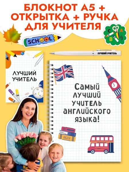 Подарочный набор учителю английского языка на 1 сентября