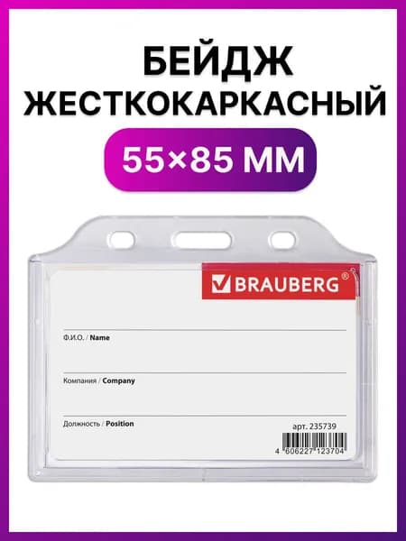 Бейджик / бейдж горизонтальный пластиковый жесткокаркасный (55х85 мм), без держателя, Прозрачный, Brauberg