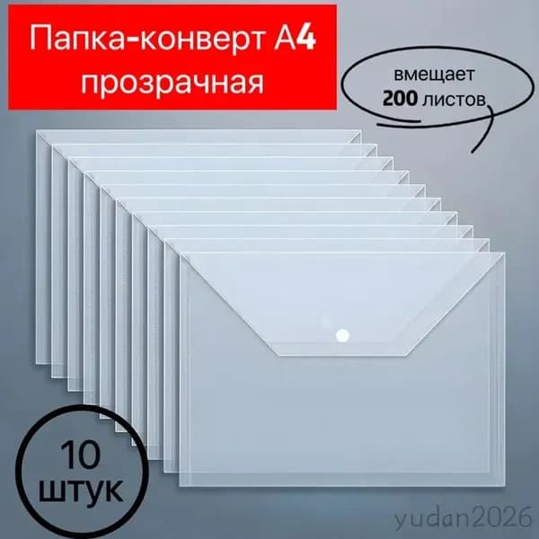 Папка-конверт A4, 10 шт.