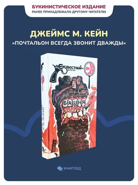 Кейн Джеймс Маллахэн - Почтальон всегда звонит дважды
