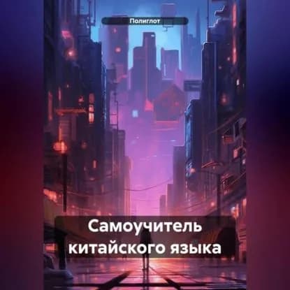 Самоучитель китайского языка | Полиглот | Электронная аудиокнига