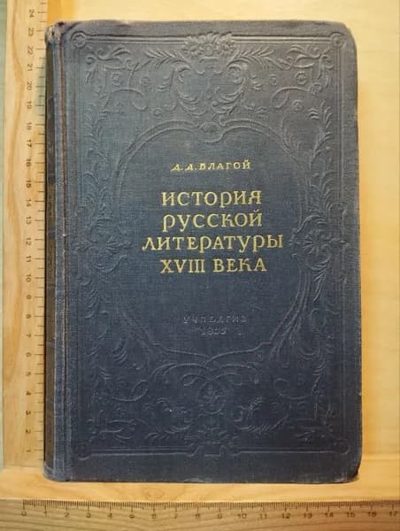 История русской литературы XVIII века | Благой Дмитрий Дмитриевич