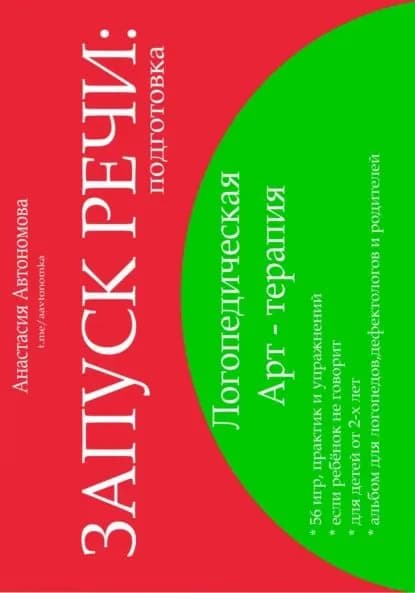 Запуск речи. Подготовка | Анастасия Автономова | Электронная книга