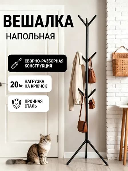 Вешалка напольная, 170 см х 50 см х 50 см
