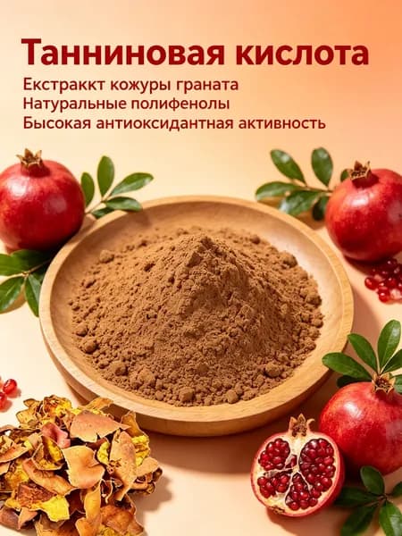 (20:1),100г/Экстракт кожуры граната порошок / натуральные полифенолы, высокая антиоксидантная активность/натуральное растительное сырье для БАД