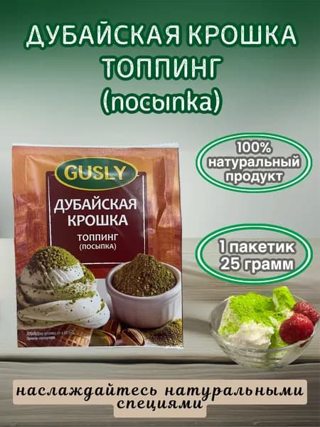 Дубайская крошка, топпинг (посыпка), Gusly 25 гр