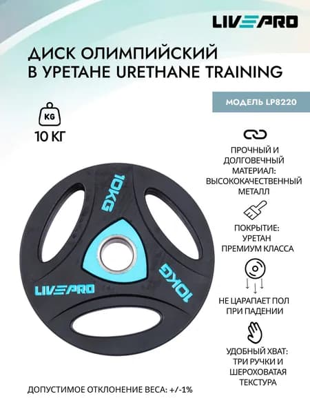 Диск олимпийский в уретане LIVEPRO Urethane Training, 10 кг