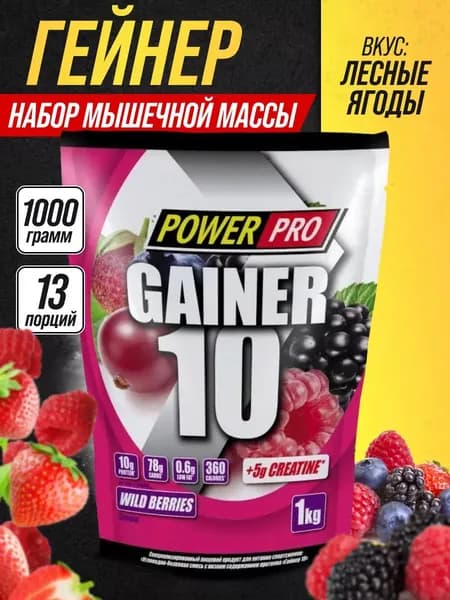 Гейнер для набора мышечной массы Power Pro Gainer "10" лесные ягоды 1000 грамм, mass gainer