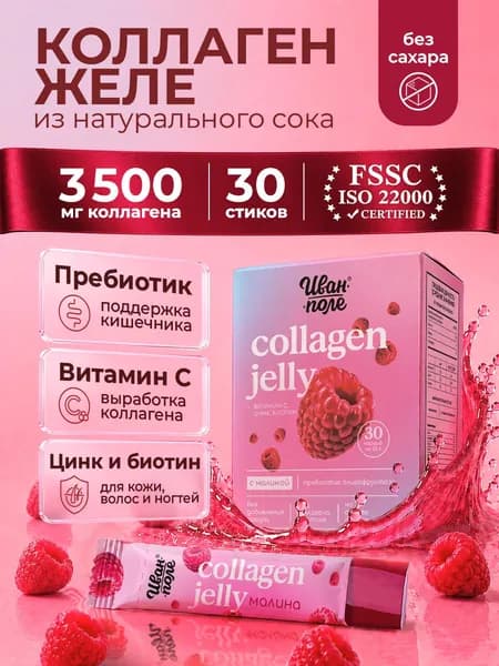 Натуральный коллаген желе Иван-поле со вкусом Малины, 30 стиков по 20 г