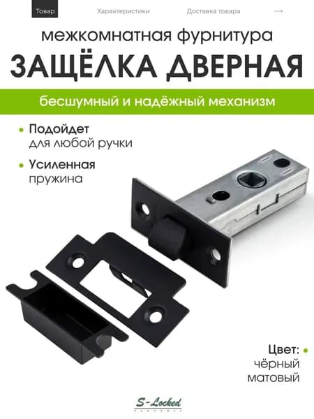 Защелка дверная
