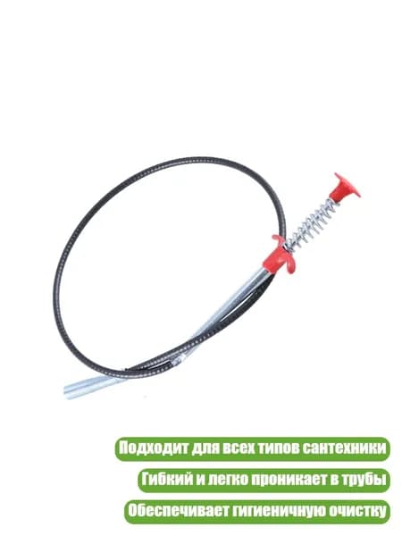 Очиститель труб от засоров, - Черный 90 см