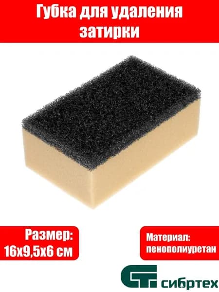 Губка комбинированная для удаления эпоксидной затирки 160 х 95 х 60 мм, Сибртех