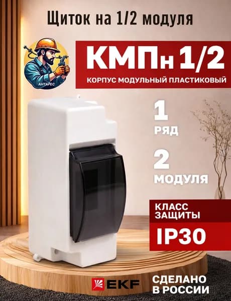 Бокс для автоматов с дверцей на 2 модуля (ANT) - распределительный щит (щиток электрический с крышкой)