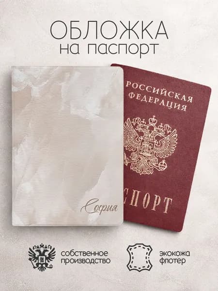 Обложка на паспорт "Мрамор" с именем София