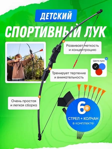 Лук детский для стрельбы с 6 стрелами и колчаном