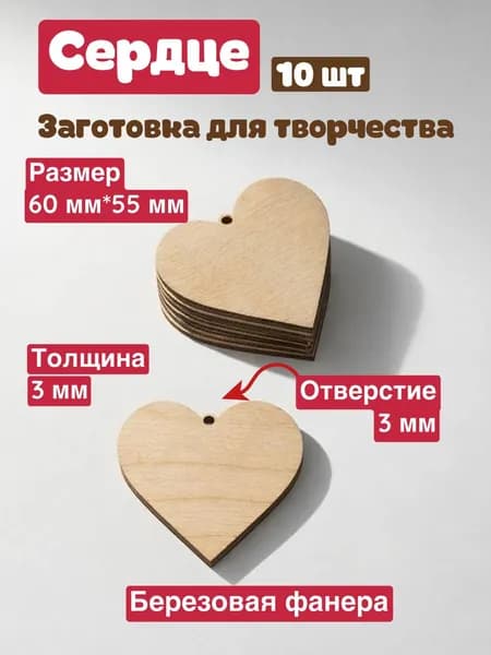 Заготовка деревянная для творчества "Сердце" 60 мм*55 мм (с отверстием) - 10 шт.
