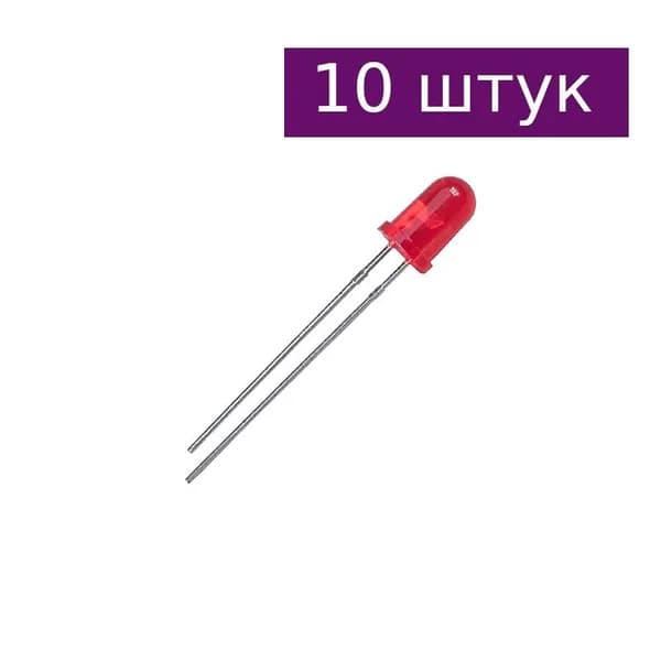 Светодиод красный (красная линза) 5мм, 1500мкд, 625нм, 10 шт.