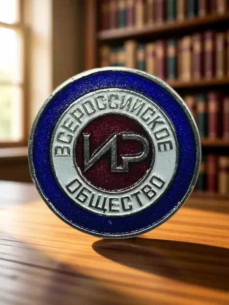 Знак Всероссийское общество ИР Изобретателей и Рационализаторов. Алюминий. Мелкий значок. Клеймо ММД