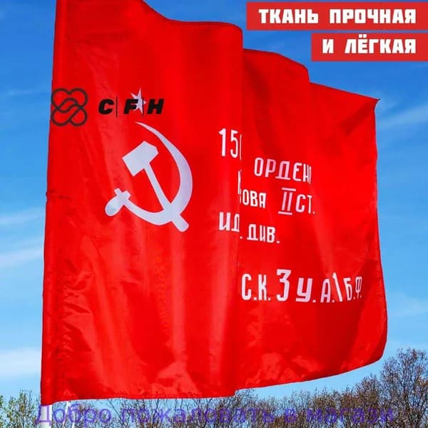 Знамя Победы флаг двухсторонний 90 145 см для флагштока