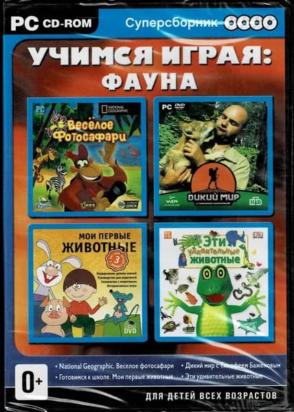 Игра Суперсборник. Учимся играя: фауна (PC) (PC, Русская версия)