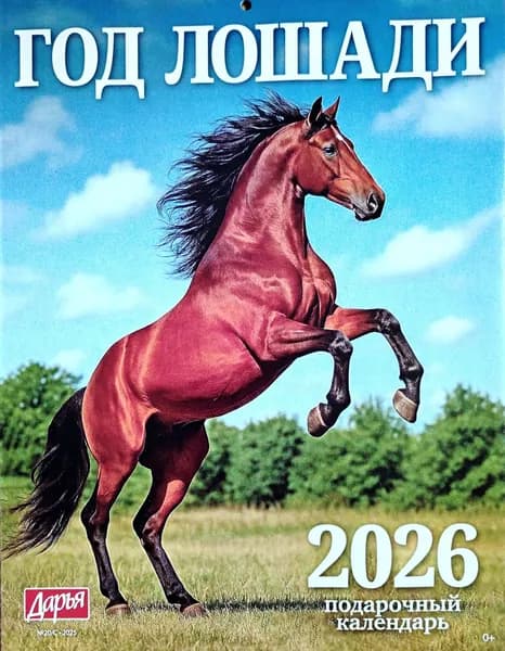 Календарь 2026 настенный 30*23 см "Год лошади" 25042 "ИД Вкусный мир"