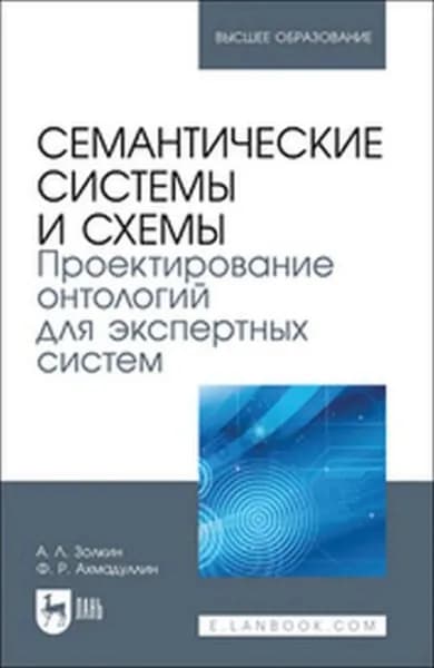 Семантические системы и схемы. Проектирование онтологий для экспертных систем. Учебное пособие для вузов | Золкин Александр Леонидович, Фанис Ринатович Ахмадуллин | Электронная книга
