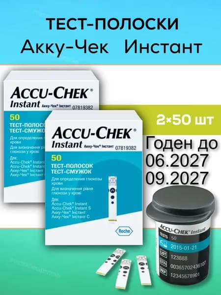 Тест-полоски для глюкометра Акку Чек Инстант, 100 шт срок годности 06.2027 либо 09.2027