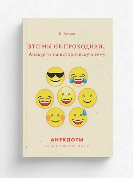 Это мы не проходили. Анекдоты на историческую тему