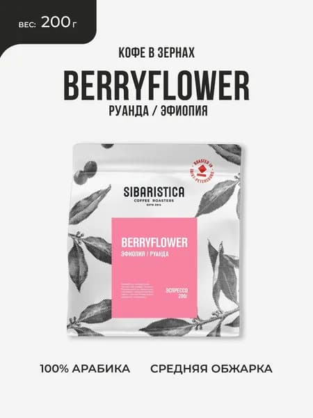 Кофе в зернах Sibaristica BerryFlower, 100% Арабика, Эфиопия/Руанда, средняя обжарка, 200г
