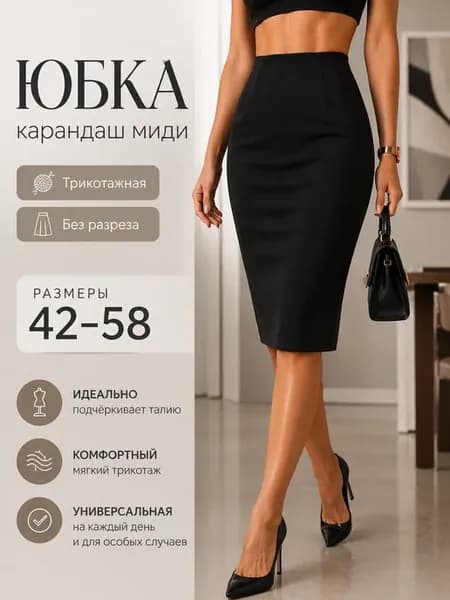 Юбка карандаш трикотажная