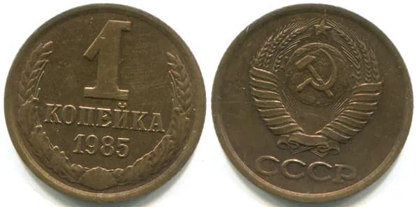 1 копейка 1985 (Федорин № 172)