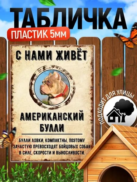 Табличка, Американский булли