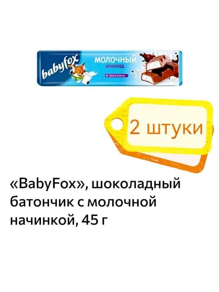 BabyFox, молочный шоколад с молочной начинкой 2шт х 45 г