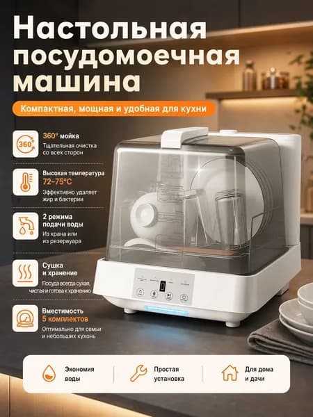 Посудомоечная машина T09, белый