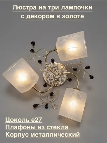 Люстра на три лампочки Сердечки в золоте