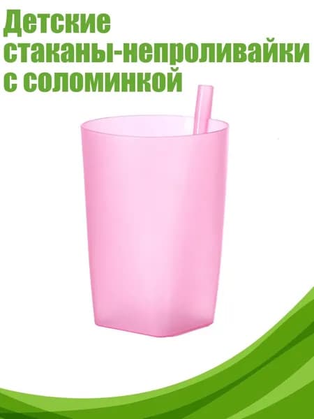 Детские стаканы-непроливайки с соломинкой, Розовый