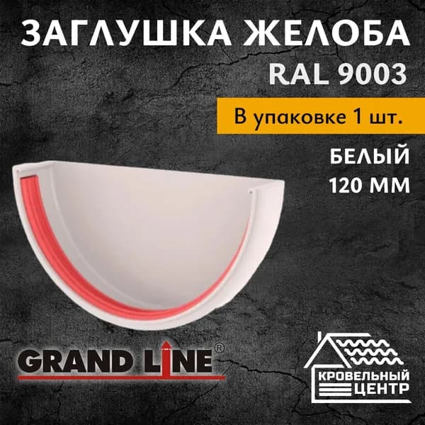 Заглушка желоба ПВХ 120 мм Grand Line. Белая RAL 9003 (1 шт)