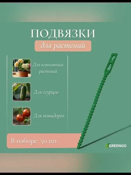 Эффективные подвязки для растений 9 см, 50 шт